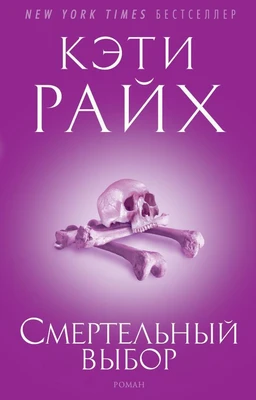 Смертельный выбор 1195194845