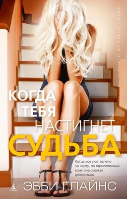Когда тебя настигнет судьба (твердый) 1774257681