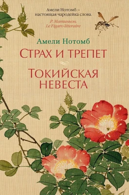 Страх и трепет. Токийская невеста 456736001