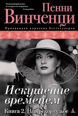 Искушение временем. Книга 2. Наперекор судьбе 2134199427