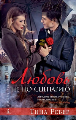 Любовь не по сценарию 368573853