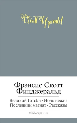 Великий Гэтсби. Ночь нежна. Последний магнат. Рассказы 820198466