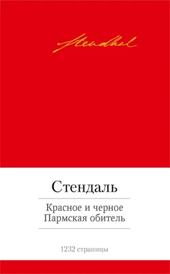 Красное и черное. Пармская обитель (Малая библиотека шедевров) 1852696712