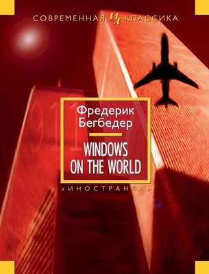 Windows on the World (Иностранная литература. Современная классика) 1651412595