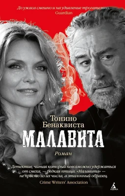Малавита (мягкая обложка) 845996175
