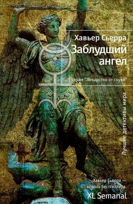 Заблудший ангел (Лекарство от скуки) 1265196608