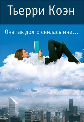 Она так долго снилась мне... (мягкая обложка) 513827745