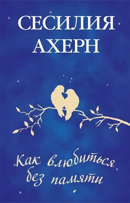 Как влюбиться без памяти (твердый) 35036333