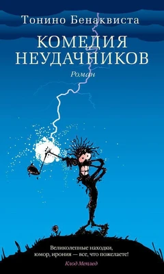 Комедия неудачников 1568325814
