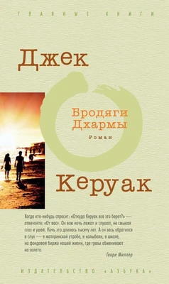 Бродяги Дхармы (Вечные книги) 1763605426