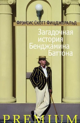 Загадочная история Бенджамина Баттона (твердый) 1775096404