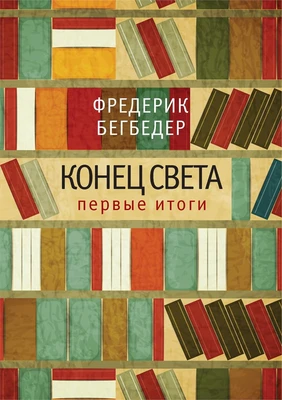 Конец света. Первые итоги 1635626201