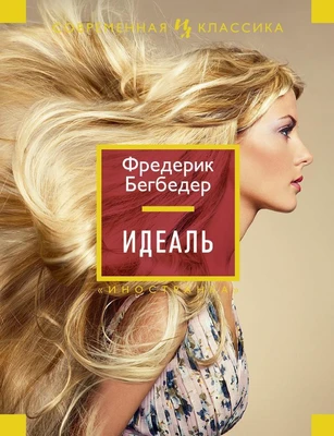 Идеаль (Иностранная литература. Современная классика) 1928848313