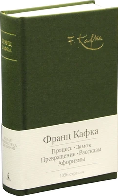 Процесс. Замок. Превращение. Рассказы. Афоризмы 80018888