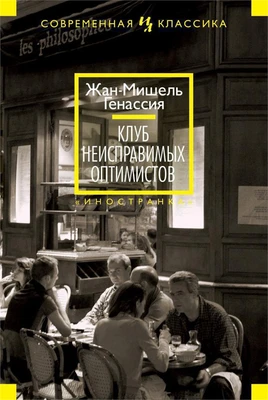 Клуб неисправимых оптимистов (Иностранная литература. Современная классика) 946648374