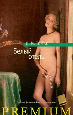 Белый отель (твердый) 558988809