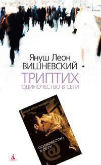 Одиночество в Сети. Триптих 292537096