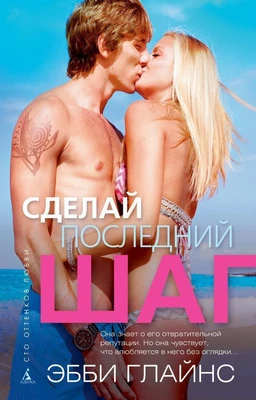 Сделай последний шаг (твердый) 110526550