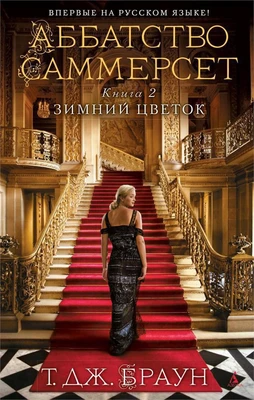 Аббатство Саммерсет. Книга 2. Зимний цветок (твердый) 60338615