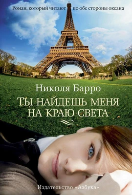 Ты найдешь меня на краю света 1667489508