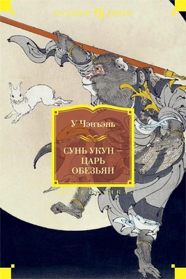 Сунь Укун - Царь обезьян 1098598158