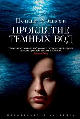 Проклятие темных вод 431128711