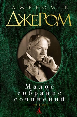Малое собрание сочинений (Джером Клапка Джером и др.) 17069764
