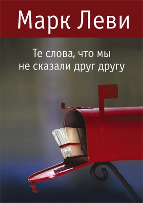 Те слова, что мы не сказали друг другу (Левиада) 1440427666