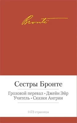 Грозовой перевал. Джейн Эйр. Учитель. Сказки Ангрии 566129350
