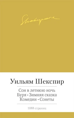 Сон в летнюю ночь. Буря. Зимняя сказка. Комедии. Сонеты 989488846