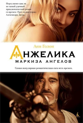 Анжелика - маркиза ангелов (Женские тайны. Анжелика) 1055102371