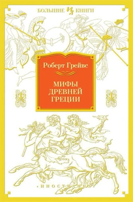 Мифы Древней Греции (Иностранная литература. Большие книги) 1780689869