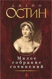Малое собрание сочинений (Джейн Остин и др.) 823164195