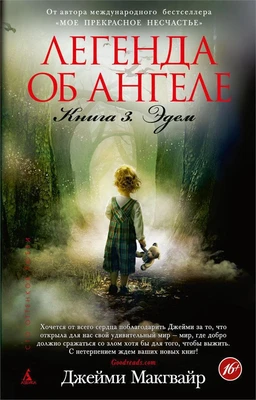 Легенда об ангеле. Книга 3. Эдем (твердый) 1555174299