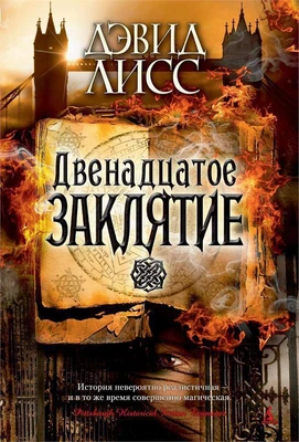 Двенадцатое заклятие 1410194314