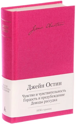 Чувство и чувствительность. Гордость и предубеждение. Доводы рассудка 1437509571