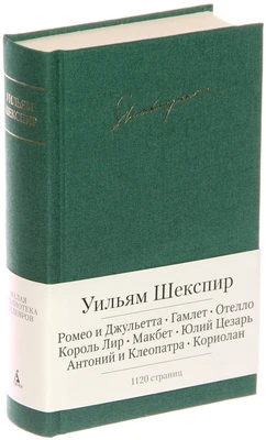 Ромео и Джульетта. Гамлет. Отелло. Король Лир. Макбет. Юлий Цезарь. Антоний и Клеопатра. Кориолан 442874123