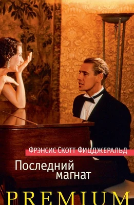 Последний магнат (Азбука Premium) 555132569