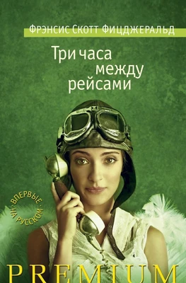 Три часа между рейсами (твердый) 1714581743