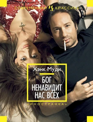 Бог ненавидит нас всех (Иностранная литература. Современная классика) 715096918