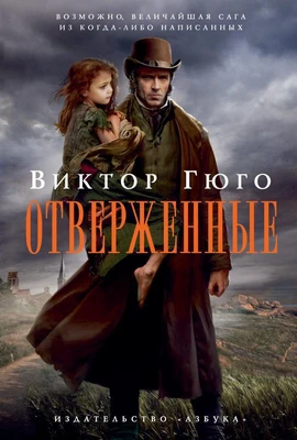 Отверженные (The Big Book) 2144366619