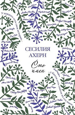Сто имён (Авторская серия Ахерн) 187350018