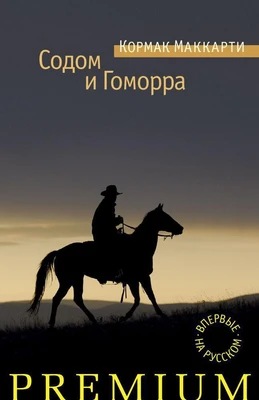 Содом и Гоморра (Кормак Маккарти и др.) 1475895600
