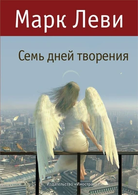 Семь дней творения (твердый) 1161800760