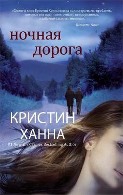 Ночная дорога (мягкая обложка) 2142509533