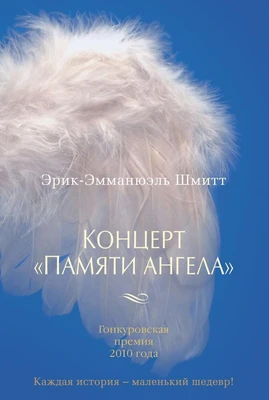 Концерт "Памяти ангела" (Азбука-бестселлер (мини)) 336222169