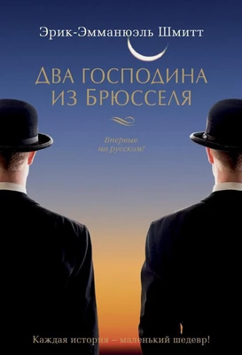 Два господина из Брюсселя (твердый) 1601447015