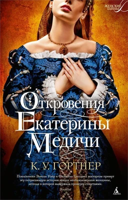 Откровения Екатерины Медичи (твердый) 182861330