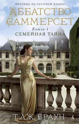 Аббатство Саммерсет. Книга 1. Семейная тайна (твердый) 49445716