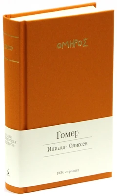 Илиада. Одиссея (твердый) 579030081